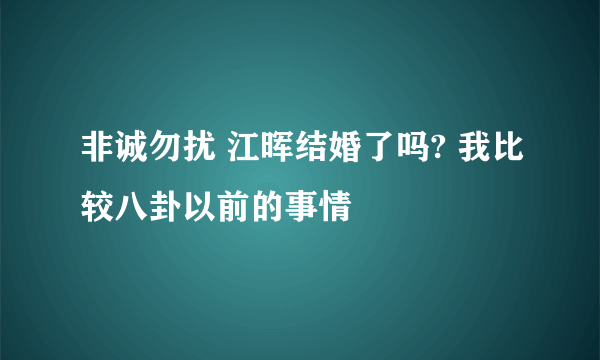 非诚勿扰 江晖结婚了吗? 我比较八卦以前的事情