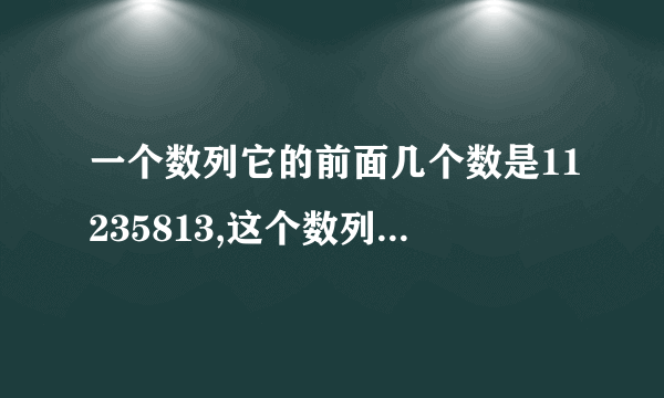 一个数列它的前面几个数是11235813,这个数列叫做什么 王者荣耀脑力风暴答案