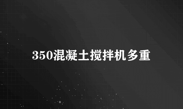 350混凝土搅拌机多重