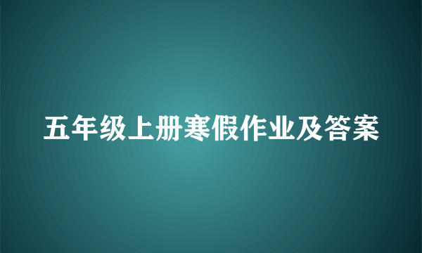 五年级上册寒假作业及答案