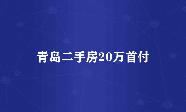 青岛二手房20万首付