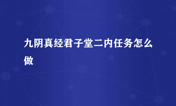 九阴真经君子堂二内任务怎么做