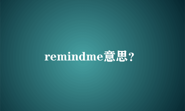 remindme意思？