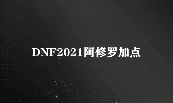 DNF2021阿修罗加点