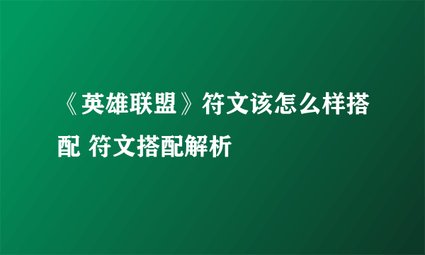 《英雄联盟》符文该怎么样搭配 符文搭配解析