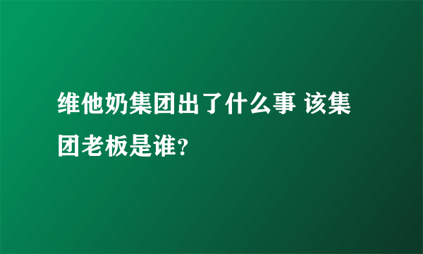 维他奶集团出了什么事 该集团老板是谁？