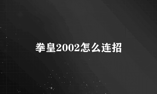 拳皇2002怎么连招