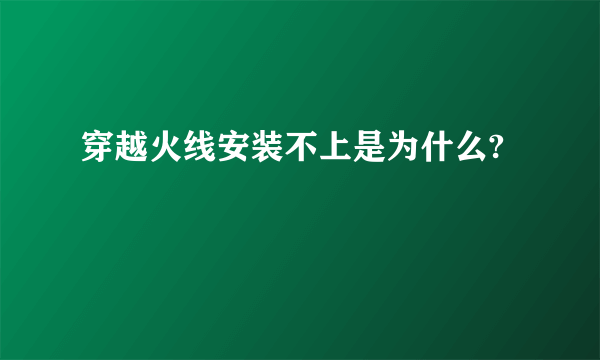 穿越火线安装不上是为什么?