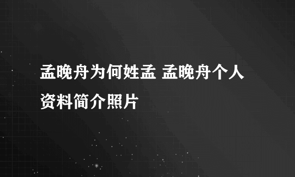 孟晚舟为何姓孟 孟晚舟个人资料简介照片