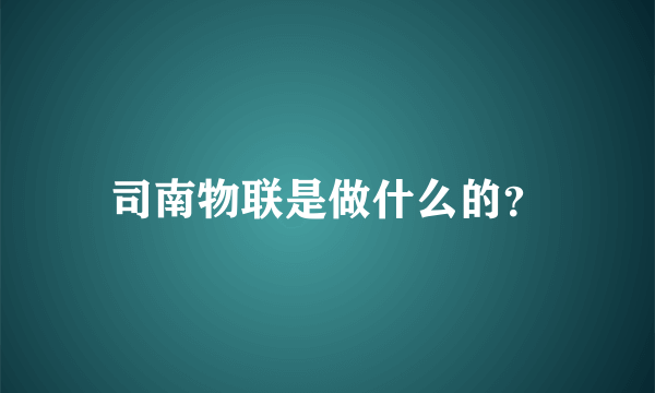 司南物联是做什么的？