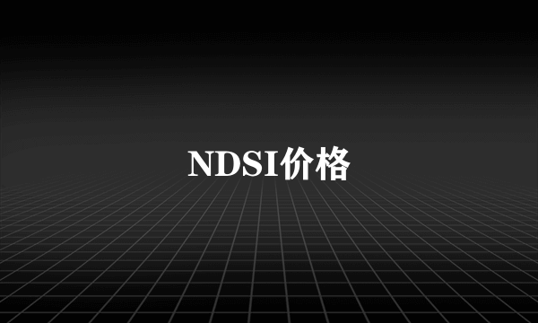 NDSI价格