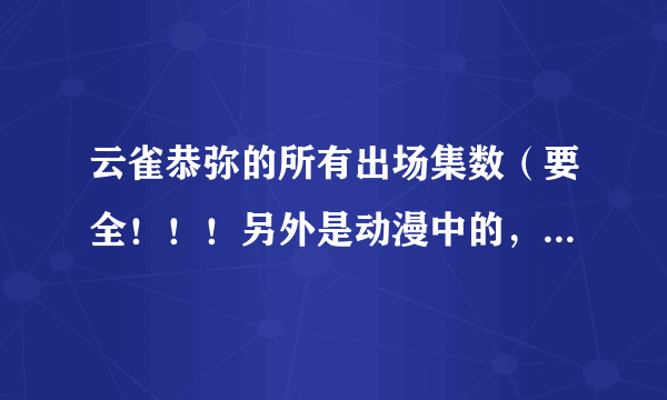 云雀恭弥的所有出场集数（要全！！！另外是动漫中的，不是漫画！！！切记）