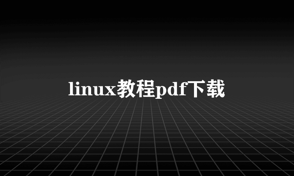 linux教程pdf下载