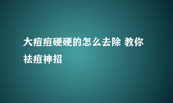 大痘痘硬硬的怎么去除 教你祛痘神招