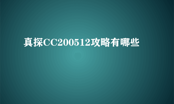 真探CC200512攻略有哪些