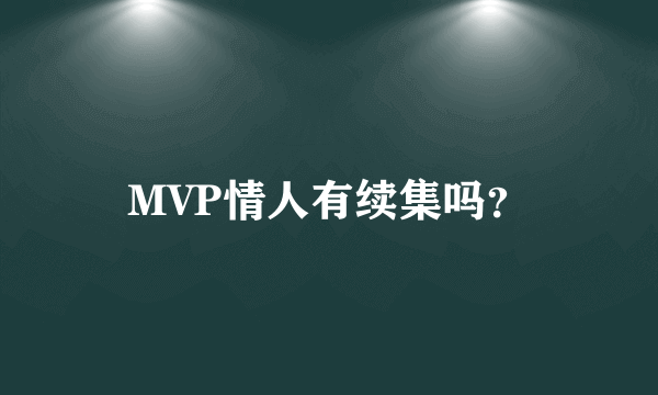 MVP情人有续集吗？