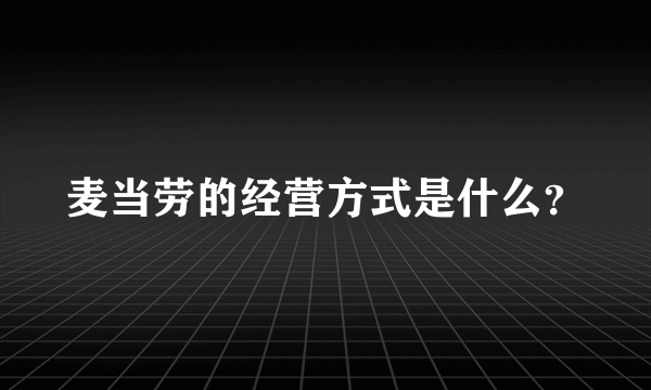 麦当劳的经营方式是什么？