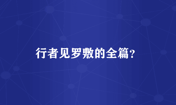 行者见罗敷的全篇？