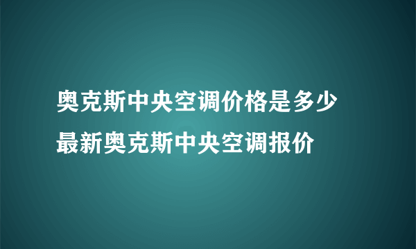 奥克斯中央空调价格是多少 最新奥克斯中央空调报价