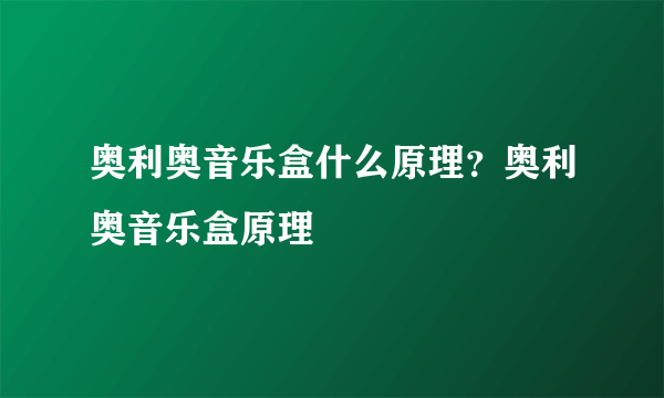 奥利奥音乐盒什么原理？奥利奥音乐盒原理