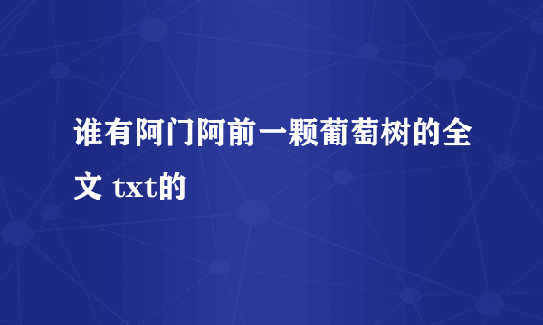 谁有阿门阿前一颗葡萄树的全文 txt的