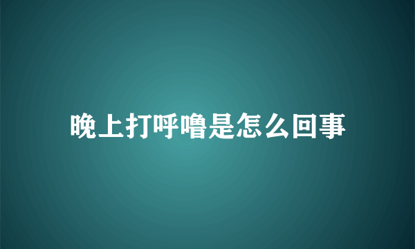 晚上打呼噜是怎么回事