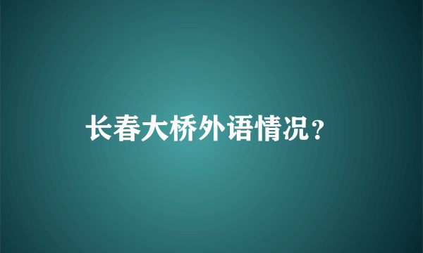 长春大桥外语情况？