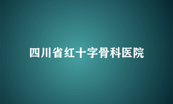 四川省红十字骨科医院