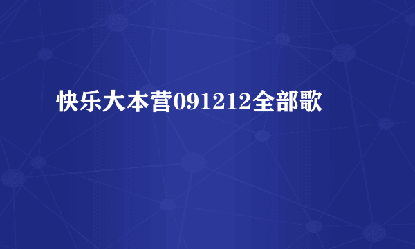 快乐大本营091212全部歌