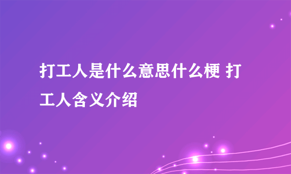 打工人是什么意思什么梗 打工人含义介绍