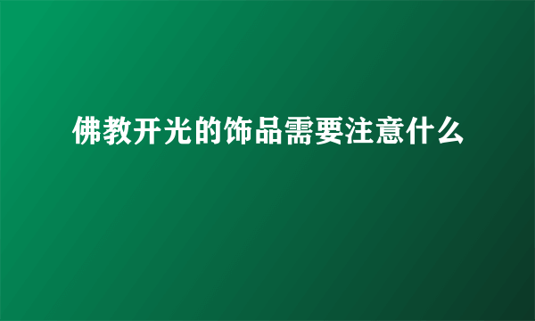 佛教开光的饰品需要注意什么