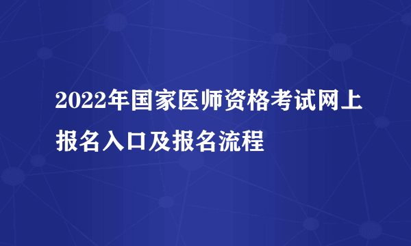 2022年国家医师资格考试网上报名入口及报名流程