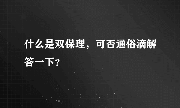 什么是双保理，可否通俗滴解答一下？