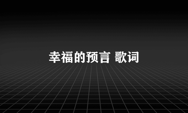 幸福的预言 歌词