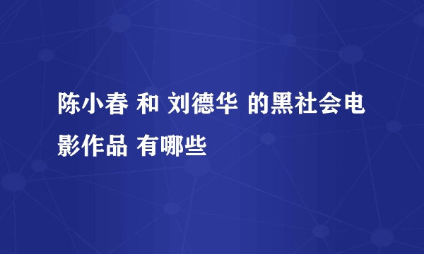 陈小春 和 刘德华 的黑社会电影作品 有哪些