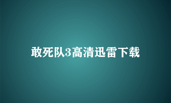 敢死队3高清迅雷下载