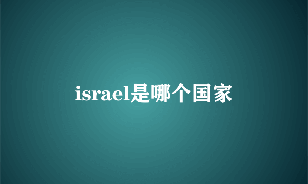 israel是哪个国家