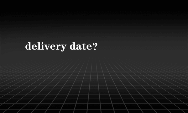 delivery date？