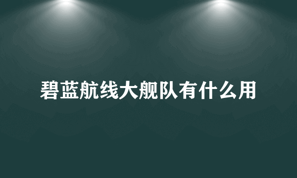 碧蓝航线大舰队有什么用