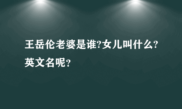 王岳伦老婆是谁?女儿叫什么?英文名呢？