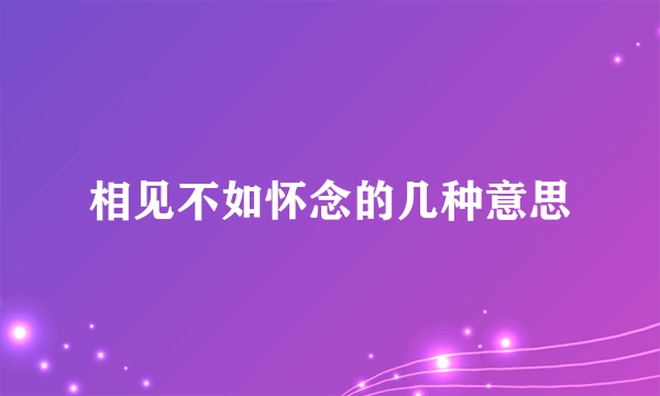 相见不如怀念的几种意思