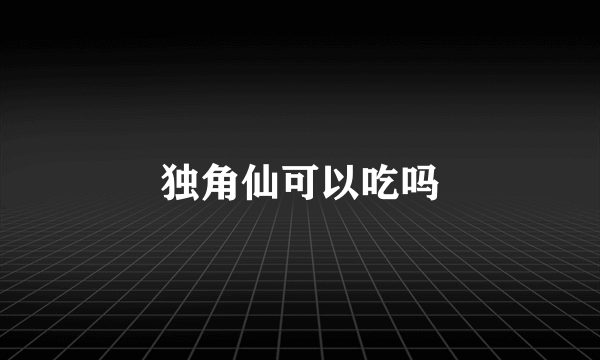 独角仙可以吃吗