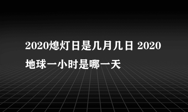 2020熄灯日是几月几日 2020地球一小时是哪一天