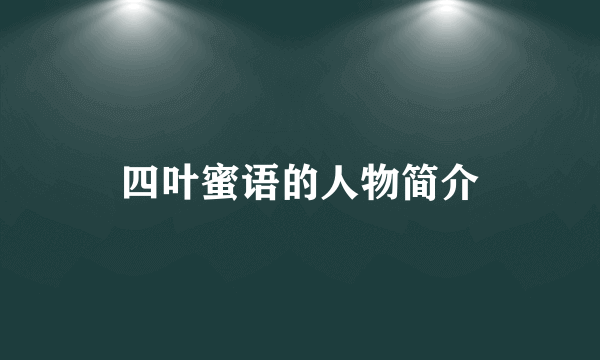 四叶蜜语的人物简介