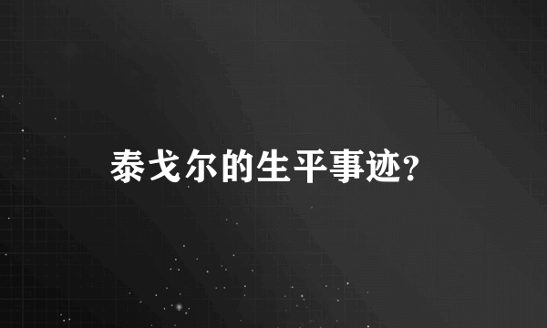 泰戈尔的生平事迹？