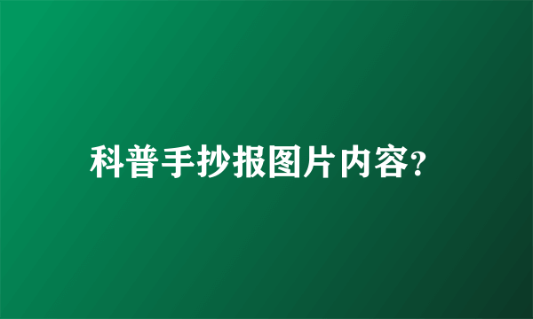 科普手抄报图片内容？