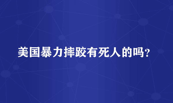 美国暴力摔跤有死人的吗？