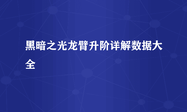 黑暗之光龙臂升阶详解数据大全