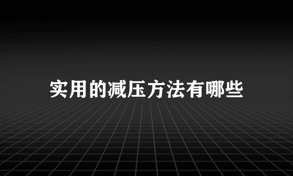 实用的减压方法有哪些