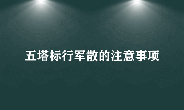 五塔标行军散的注意事项